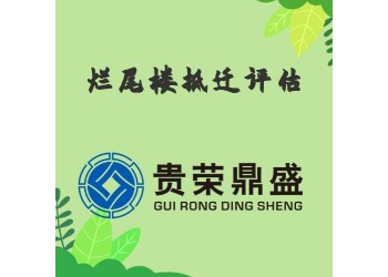 成都市高新區(qū)爛尾樓拆遷評(píng)估資產(chǎn)評(píng)估今日更新