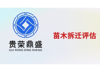 成都市天府新區苗木拆遷評估資產評估今日更新