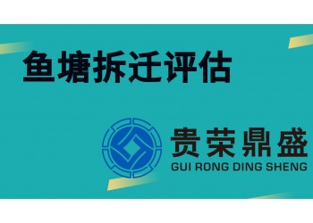 貴州省貴陽(yáng)市資產(chǎn)評(píng)估公司魚塘拆遷評(píng)估今日新訊