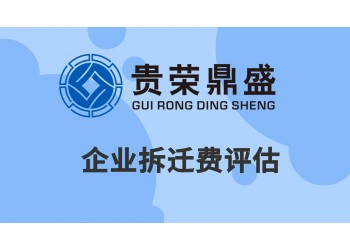 云南省昆明市企業拆遷評估資產評估今日更新