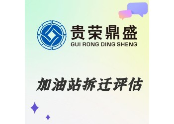 云南省曲靖市資產評估機構加油站拆遷評估今日新訊