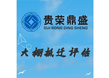 成都市錦江區(qū)大棚拆遷評(píng)估資產(chǎn)評(píng)估今日新訊