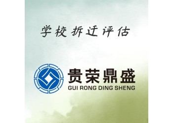 成都市青羊區(qū)資產(chǎn)評(píng)估機(jī)構(gòu)學(xué)校拆遷今日更新