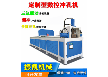 佛山振凱機械數控護欄方管自動沖孔機