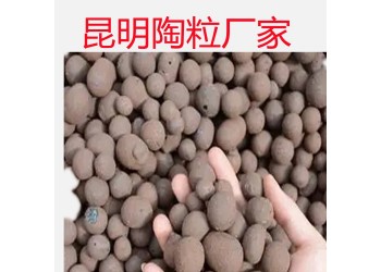 昆明陶粒廠家生產(chǎn)保山大理麗江迪慶普洱臨滄昭通曲靖文山紅河怒江
