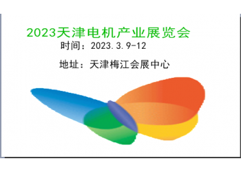 2023天津電機展覽會|2023天津電機展