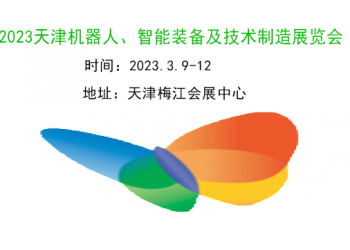 2023天津機器人、智能裝備及制造技術展覽會