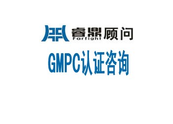 化妝品GMPC認(rèn)證化妝品的良好生產(chǎn)管理規(guī)范