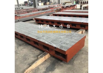 鑄鐵工作臺(tái) 鑄鐵平臺(tái) 檢驗(yàn)平臺(tái)