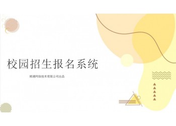 順通校園招生網(wǎng)上報(bào)名管理系統(tǒng)軟件