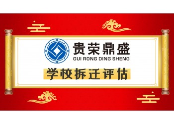 成都市崇州市學校拆遷評估度假山莊拆遷評估每天一薦