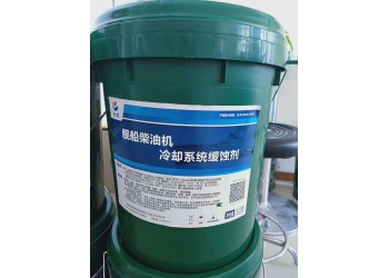 長城HJY艦船柴油機冷卻系統(tǒng)緩蝕劑