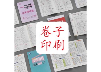 會計培訓教輔印刷公司，考試書本排版設計，印制側刷膠考卷價格低