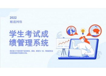 順通學(xué)生考試成績(jī)管理系統(tǒng)