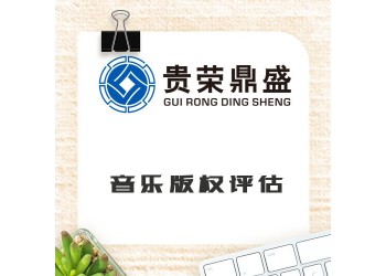 河南省新鄉(xiāng)市音樂版權(quán)評(píng)估資產(chǎn)評(píng)估今日更新
