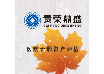 河南省信陽(yáng)市資產(chǎn)評(píng)估機(jī)構(gòu)醫(yī)院無(wú)形資產(chǎn)評(píng)估今日新訊