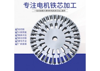 硅鋼片鐵芯加工B35A230寶鋼牌號齊全