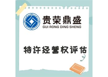 湖南省岳陽(yáng)市資產(chǎn)評(píng)估機(jī)構(gòu)特許經(jīng)營(yíng)權(quán)評(píng)估今日上新