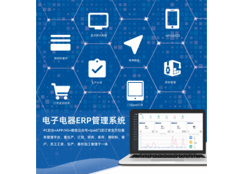 順通家用電器生產(chǎn)工廠ERP管理系統(tǒng)