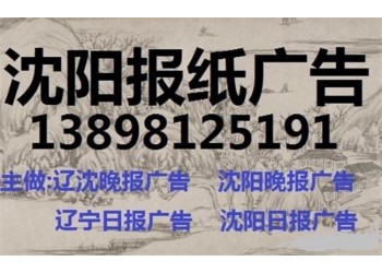 遼寧日報遺失聲明登報電話