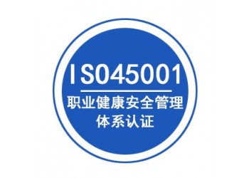山東ISO45001認證辦理認證機構(gòu)深圳玖譽認證
