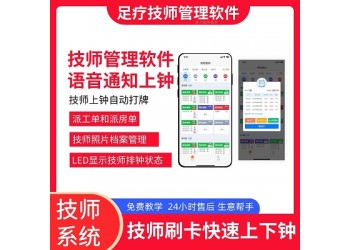 足浴技師管理系統(tǒng)軟件 技師報(bào)鐘器管理 準(zhǔn)時(shí)上下鐘