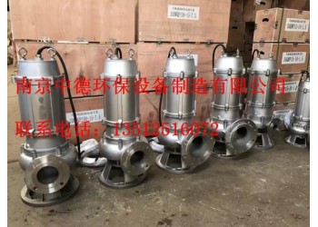 專業供應南京中德WQ不銹鋼潛水排污泵，304或316L不銹鋼
