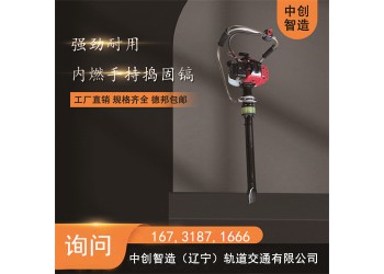 中創(chuàng)智造內(nèi)燃搗固機(jī)/鋼軌線路搗實器/操作規(guī)程的詳述