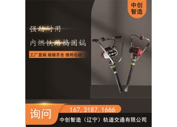 中創(chuàng)智造手提式內(nèi)燃沖擊搗固鎬/軌道搗固鎬/搶修用機(jī)具