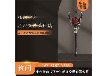 中創(chuàng)智造鐵路搗固鎬/搗固鋼軌石渣機(jī)械/操作的小常識