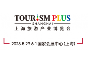 2023上海國(guó)際旅游產(chǎn)業(yè)博覽會(huì)