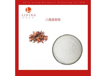 八角茴香提取物八角粉莽草酸98%供應