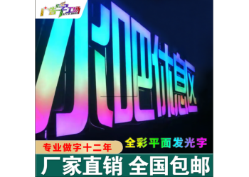 佛山全彩發光字/全彩平面發光字/沖孔點陳炫彩七彩全彩發光字