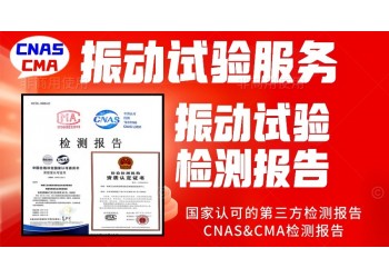 振動試驗服務(wù)GBT21563振動試驗報告
