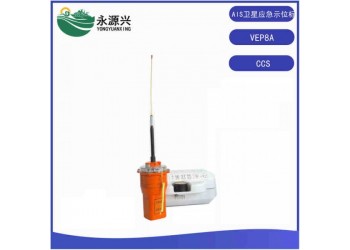 VEP8A船用AIS衛(wèi)星無線電示位標(biāo)406MHz加AIS信號