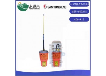 SEP-600AlS船舶AIS應(yīng)急無線衛(wèi)星示位標(biāo)CCS證書