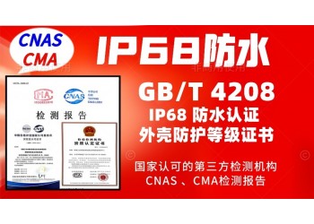 北京IP68防水認(rèn)證GBT4208防護(hù)等級(jí)報(bào)告