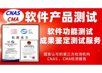北京軟件產品功能性第三方質量測評服務