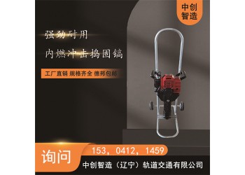 中創(chuàng)智造破碎沖擊鎬SND-23型/液壓搗固機/生產(chǎn)