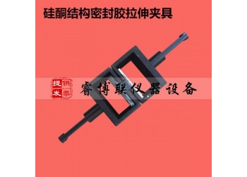 建筑密封膠拉伸夾具GB16776-2005