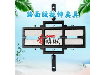 路面膠三聯(lián)拉伸夾具 JTT740-2015
