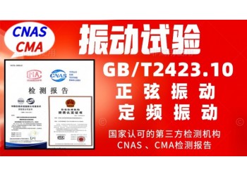 北京振動試驗服務GBT2423.10產品檢測報告
