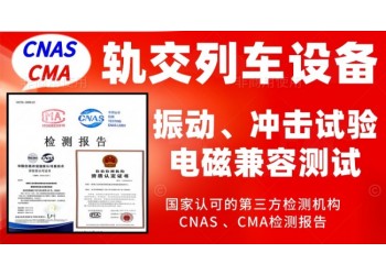 北京軌道交通行業產品振動試驗及電磁兼容測試服務