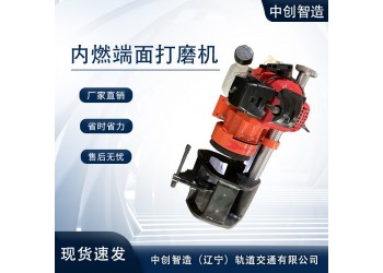 中創智造斷面內燃打磨機產品大全/軌道機械