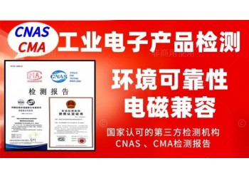 北京專業做工業產品的檢測報告國家承認的第三方檢測機構