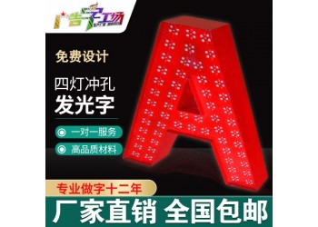 佛山沖孔點陳外露燈珠樓頂發光字/樓頂特大發光字外墻立體字制作