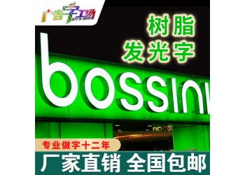 佛山迷你字樹脂字/形象墻背景墻/門頭招牌/特大LED發光字