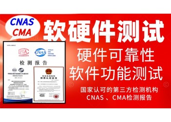 北京電子產(chǎn)品軟硬件測試服務第三方檢測中心