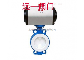 氣動(dòng)襯氟蝶閥D671F46-10C/16C/P/R/RL