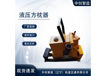YFZ-147枕木調(diào)節(jié)器/鐵路工程頂枕木器材/使用壽命長(zhǎng)